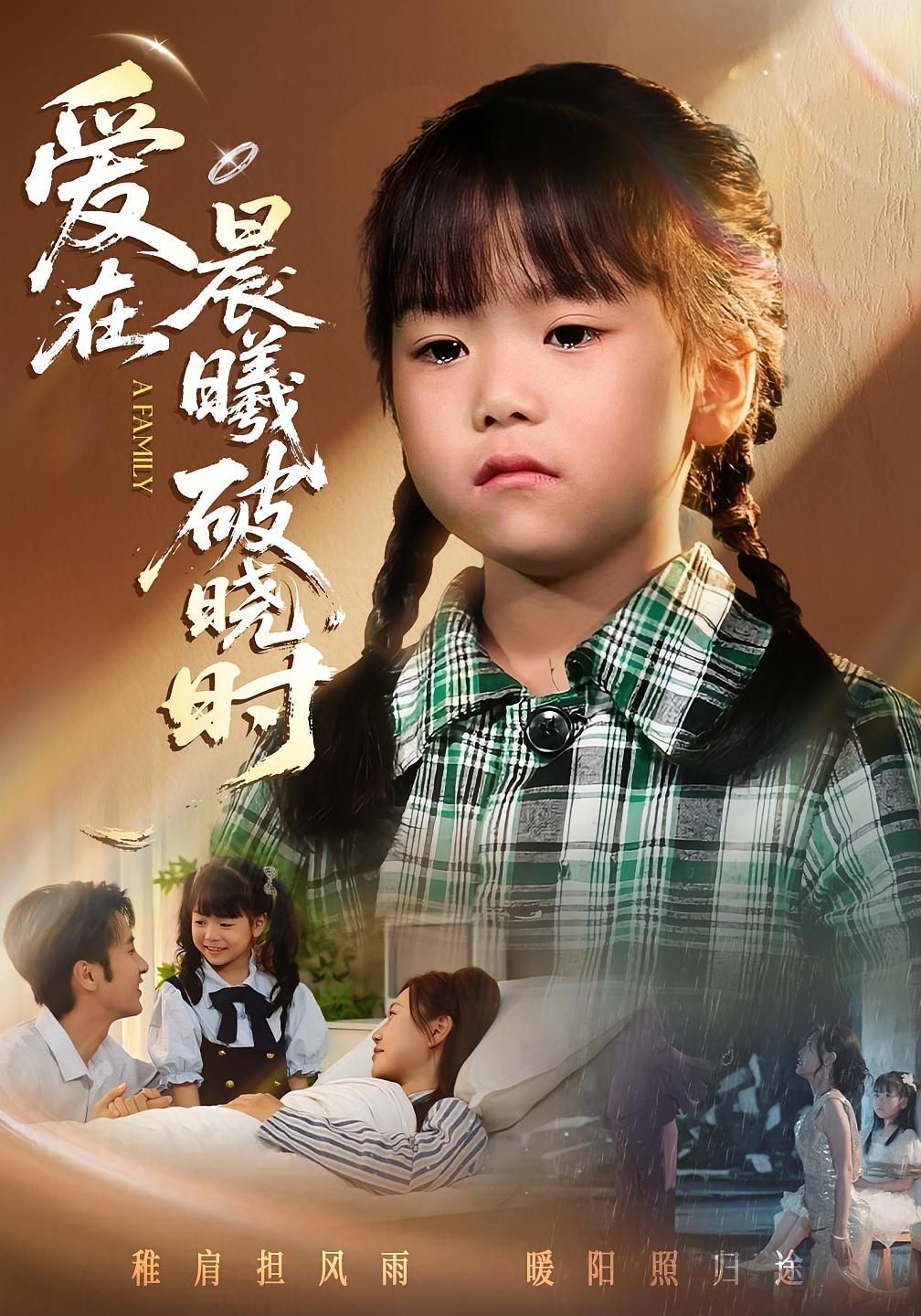 迟来的萌宝（爱在晨曦破晓时） 高清封面