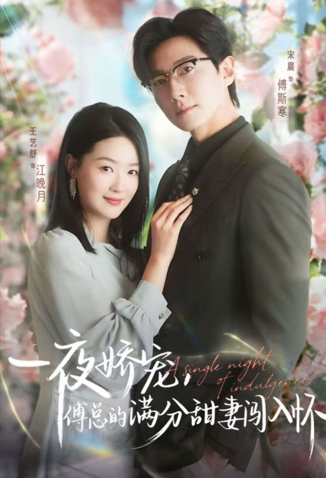 一夜娇宠，傅总的满分甜妻闯入怀 高清封面