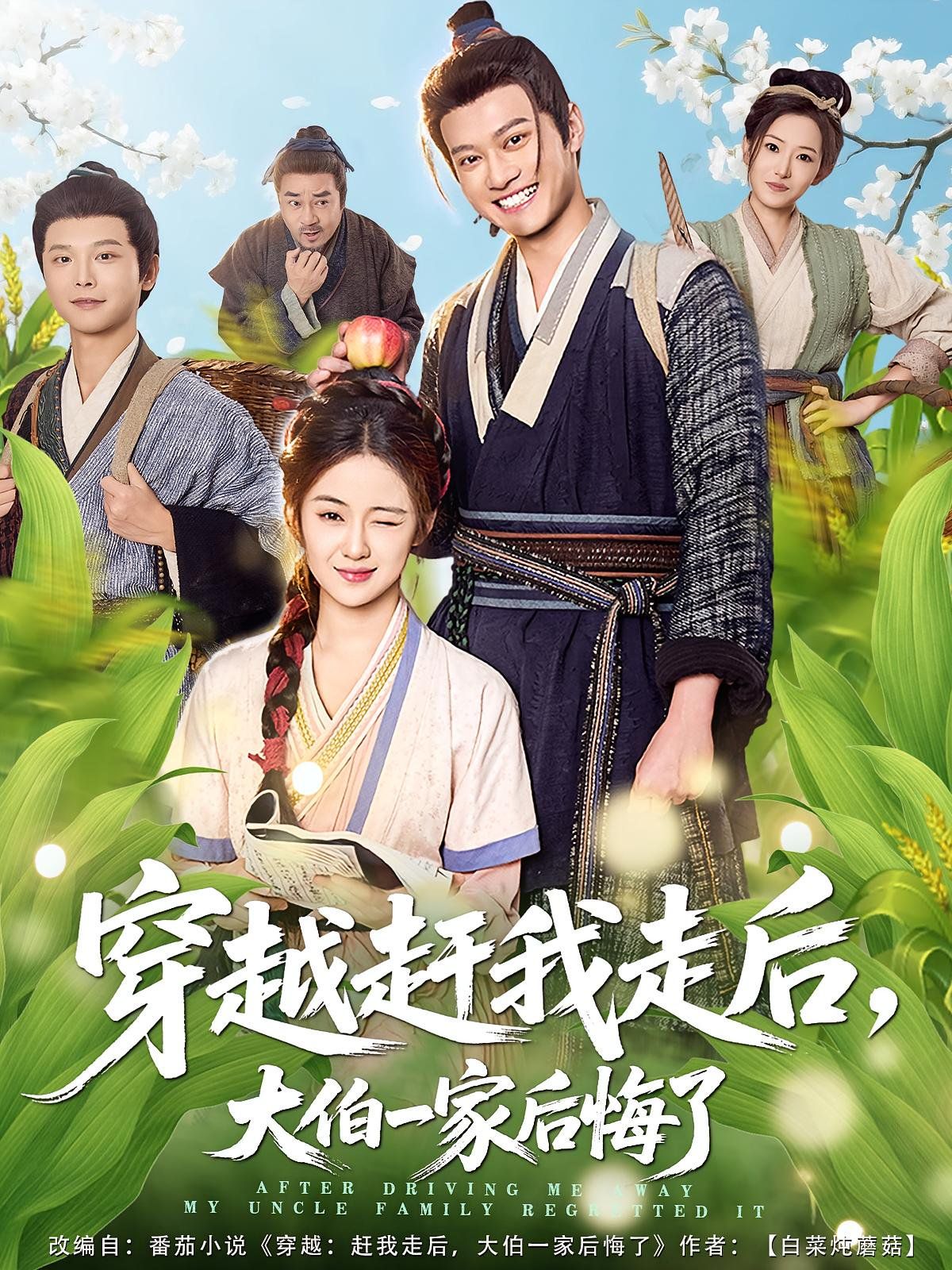穿越赶我走后，大伯一家后悔了 高清封面
