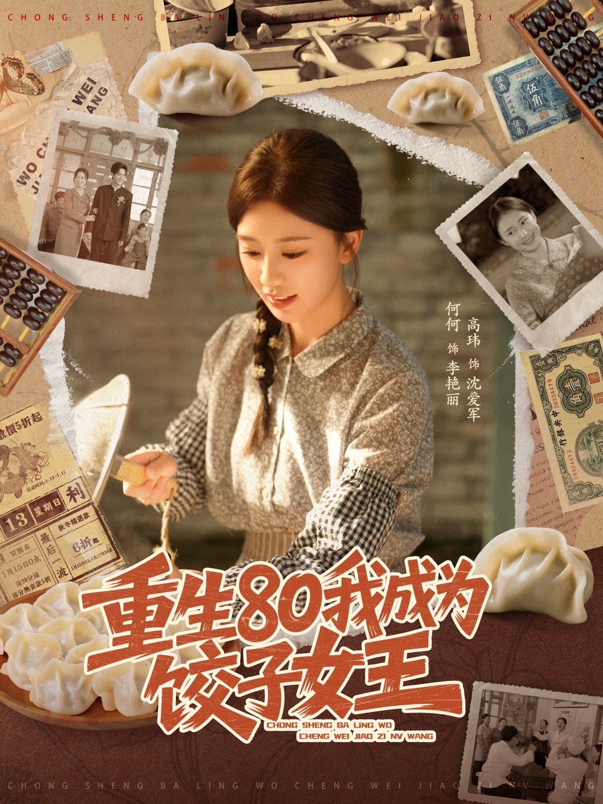 重生80我成为饺子女王 高清封面