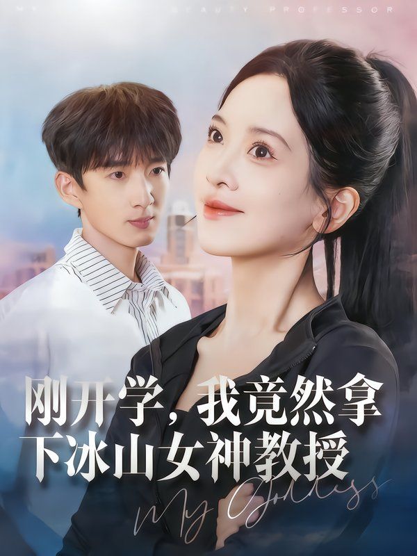 刚开学，我竟然拿下冰山女神教授 高清封面