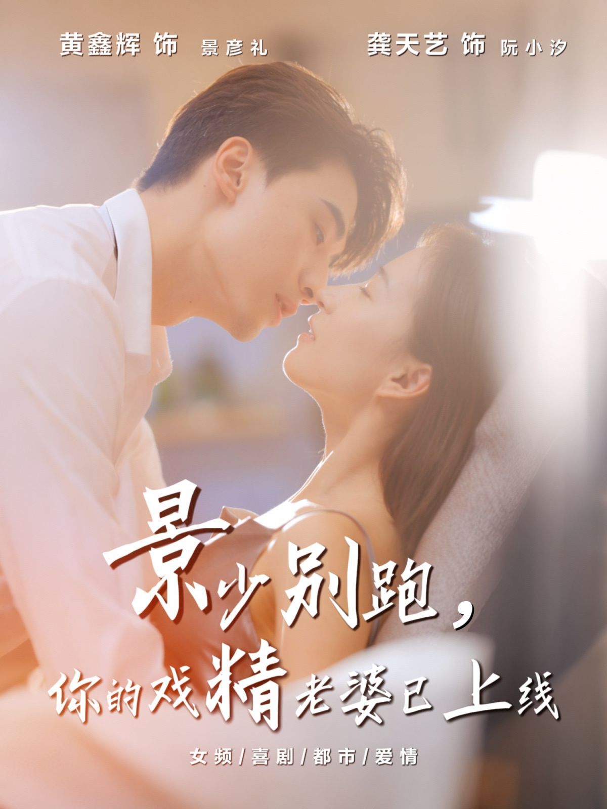 景少别跑你的戏精老婆已上线 高清封面