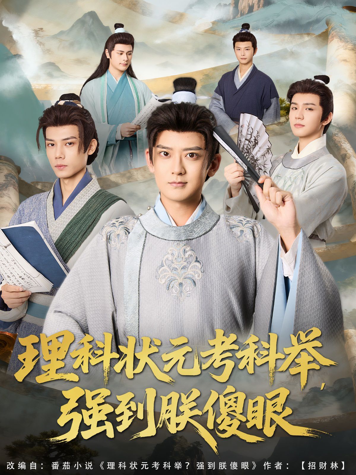 理科状元考科举强到朕傻眼 封面