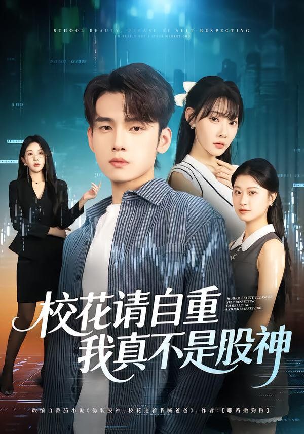 校花请自重，我真不是股神 高清封面