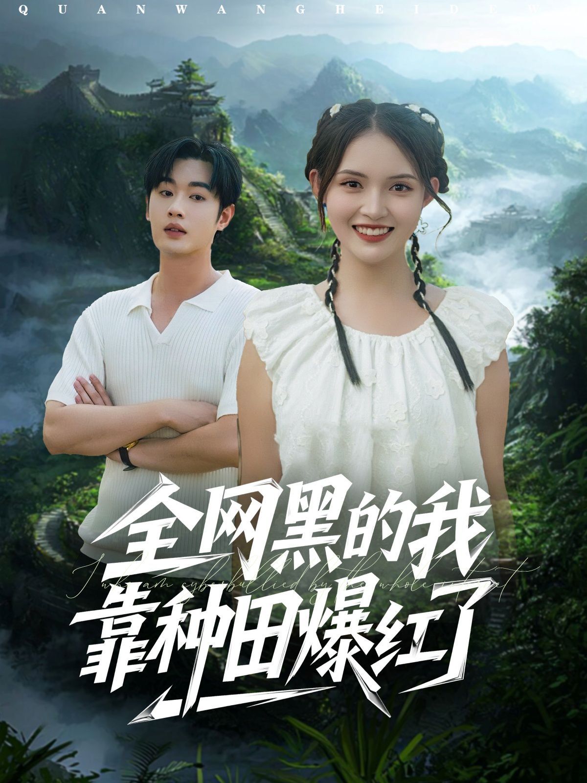 全网黑的我靠种田爆红了 高清封面