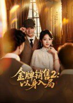 金牌销售2：以身入局 高清封面