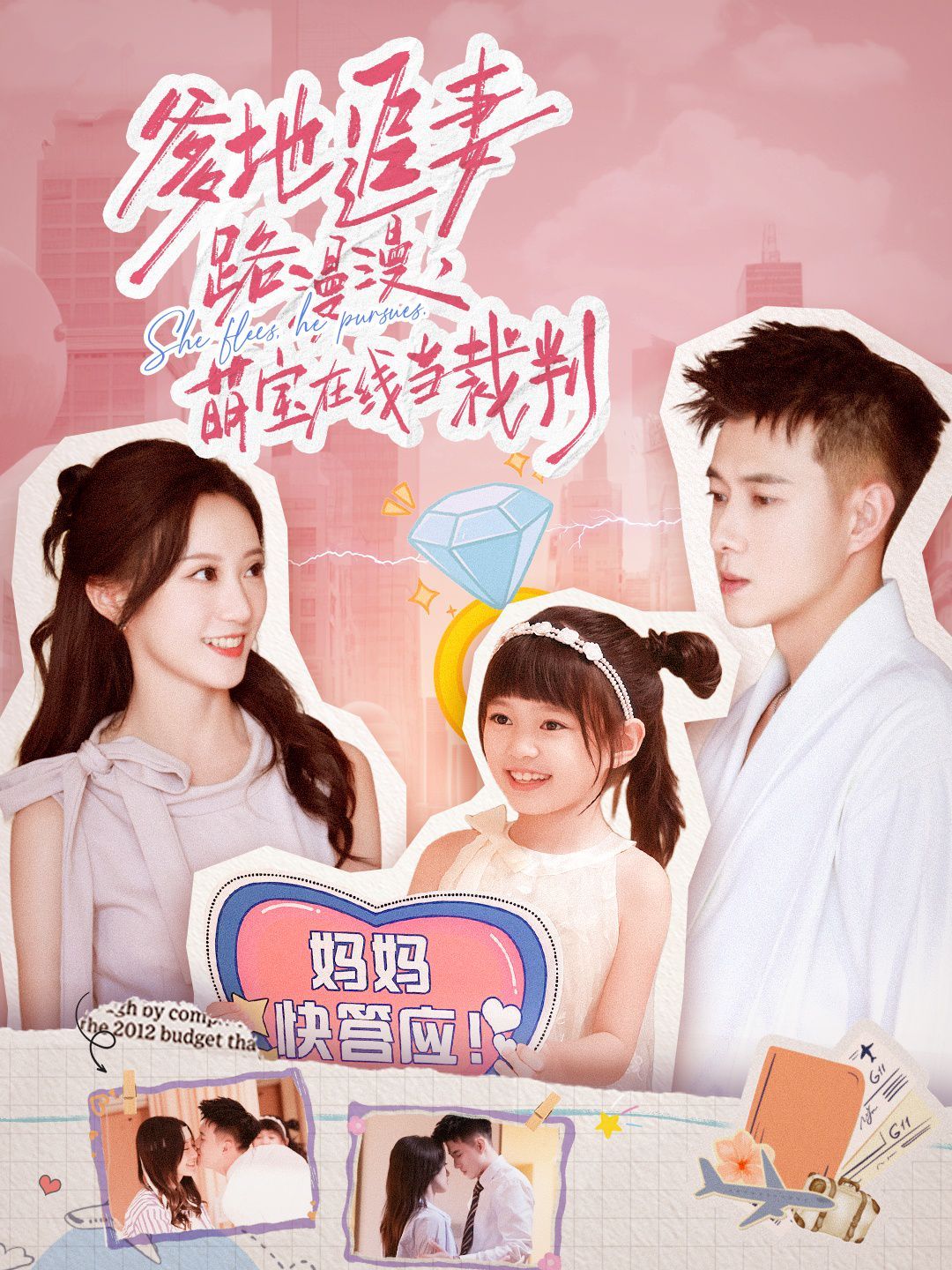 爹地追妻路漫漫萌宝在线当裁判 高清封面