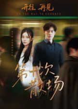 第十次散场 高清封面