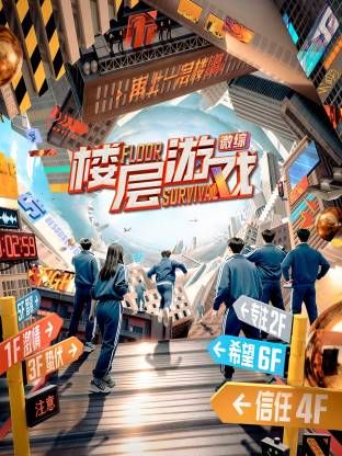 楼层游戏​ 封面