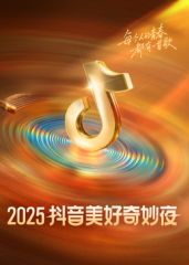 ​2025抖音美好奇妙夜​ 封面