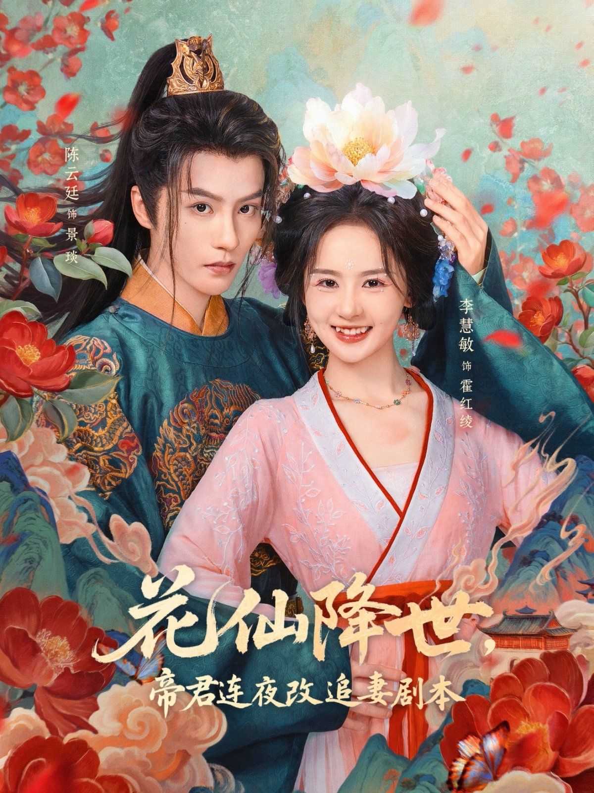 花仙降世，帝君连夜改追妻剧本 高清封面