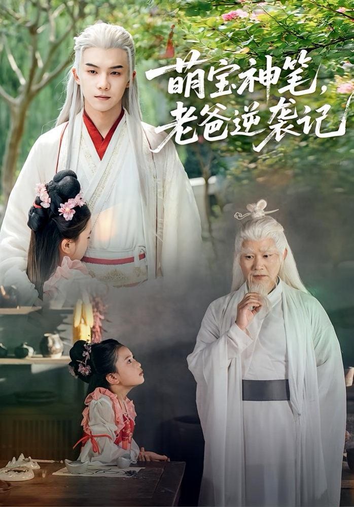 萌宝神笔，老爸逆袭记 高清封面