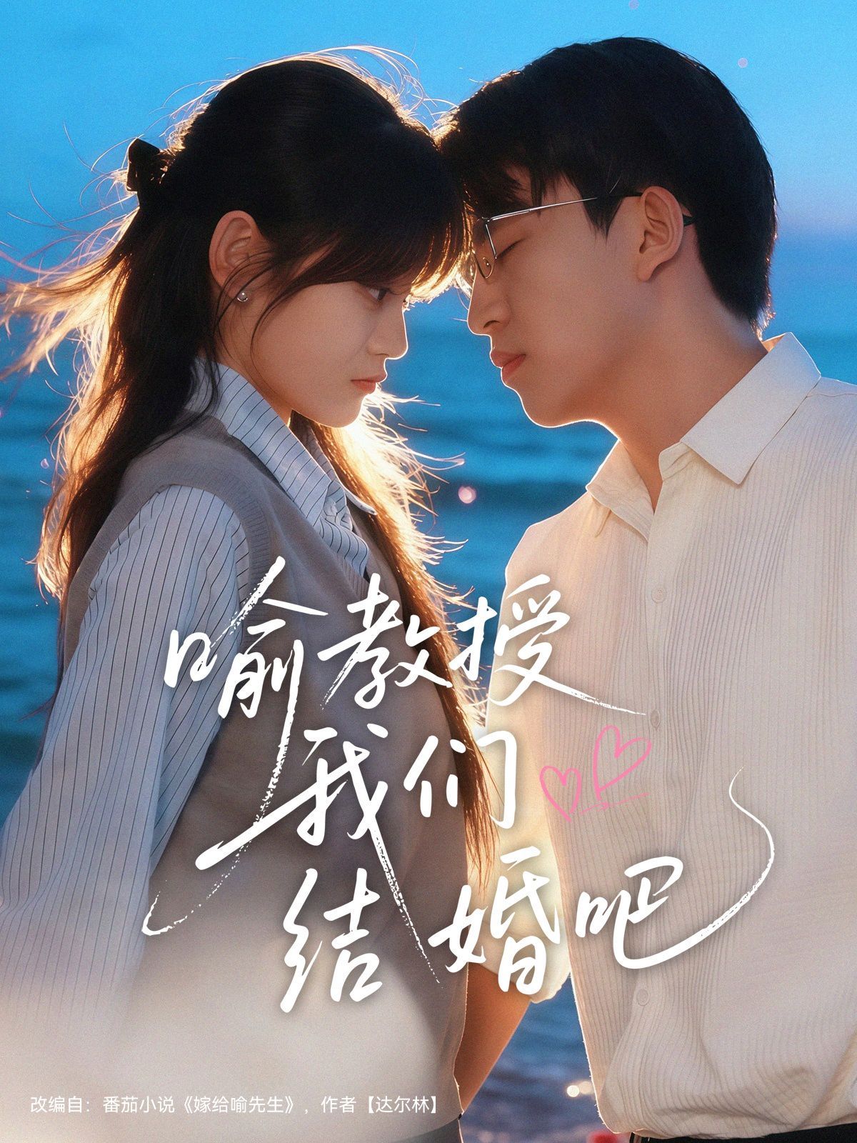 喻教授我们结婚吧 高清封面