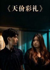 天价彩礼 高清封面