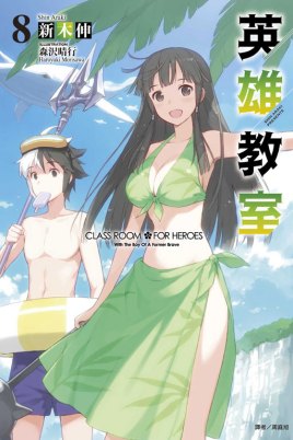 英雄教室 封面
