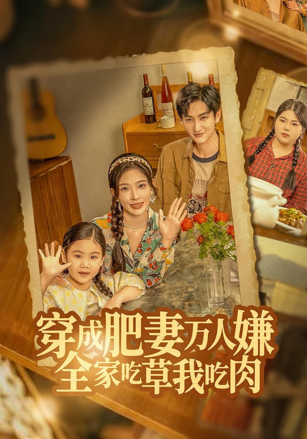 穿成肥妻万人嫌，全家吃草我吃肉 高清封面