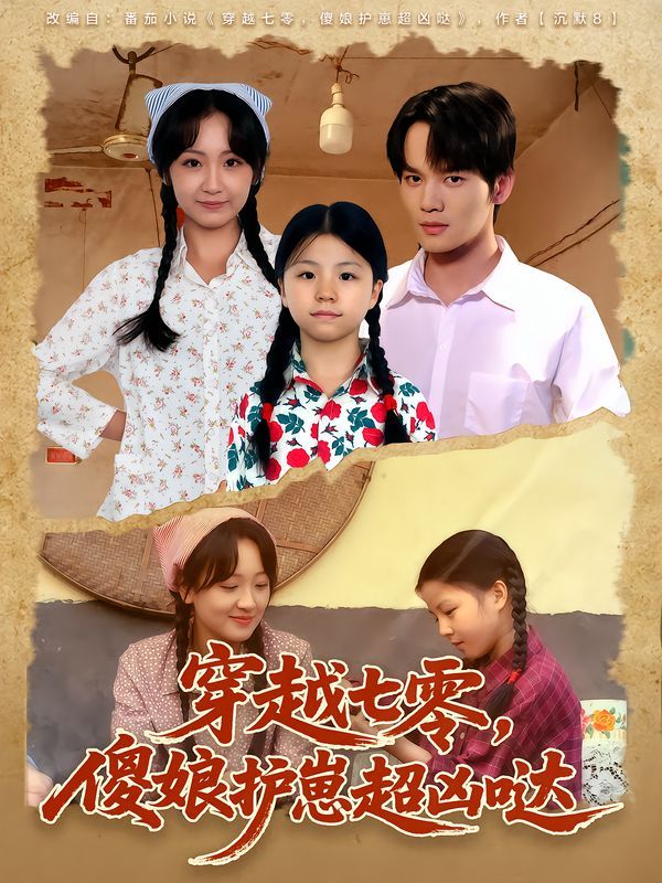 穿越七零，傻娘护崽超凶哒 高清封面