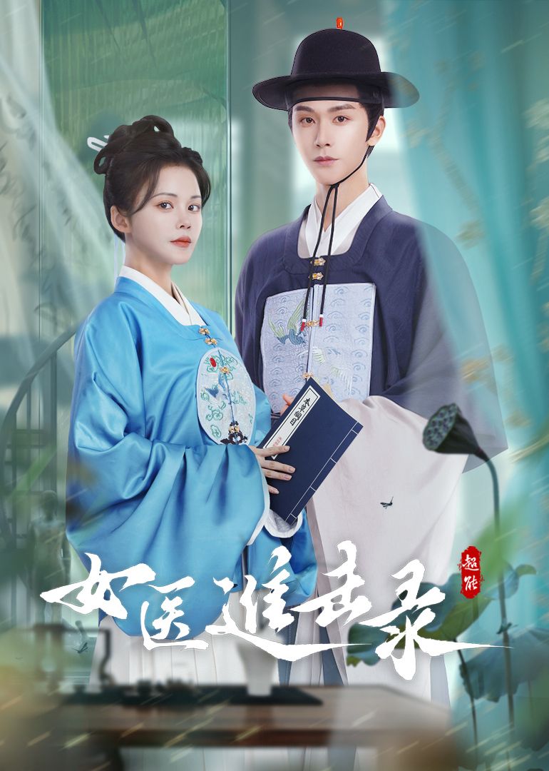 女医进击录 封面