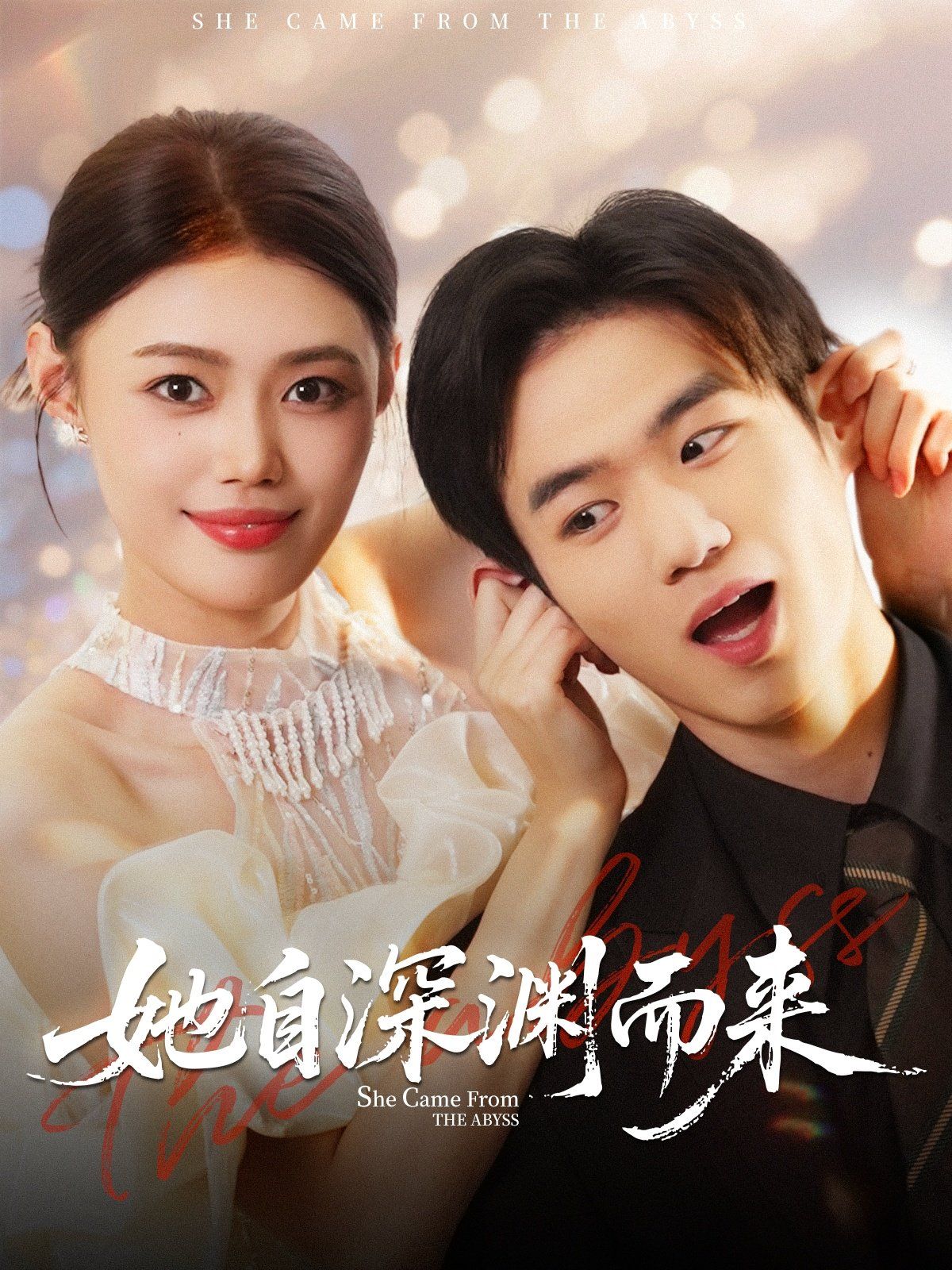 她自深渊而来 高清封面