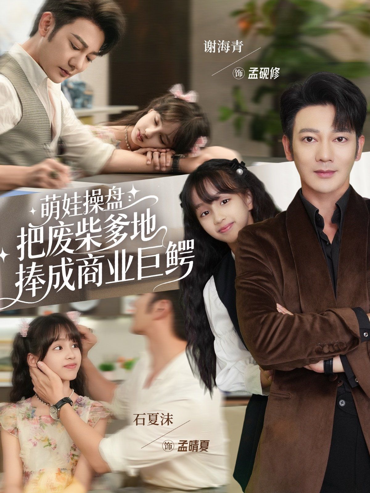 萌娃操盘：把废柴爹地捧成商业巨鳄 高清封面