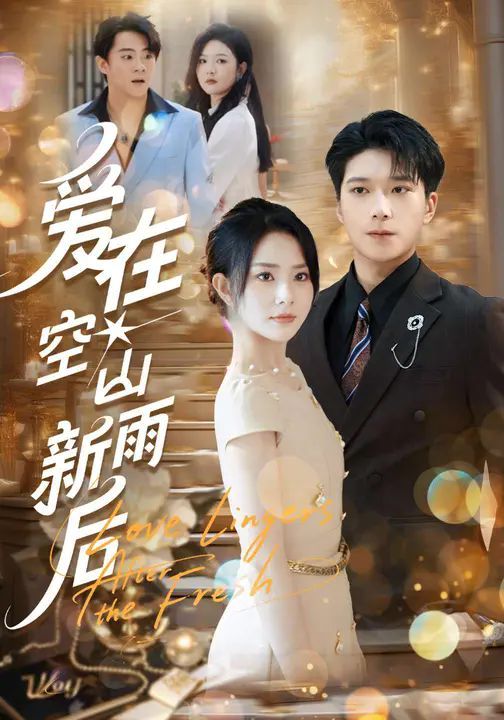 爱在空山新雨后 高清封面