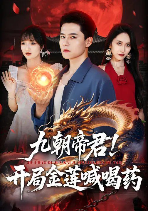 九朝帝君！开局金莲喊喝 高清封面