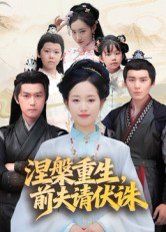 涅槃重生，前夫请伏诛 高清封面