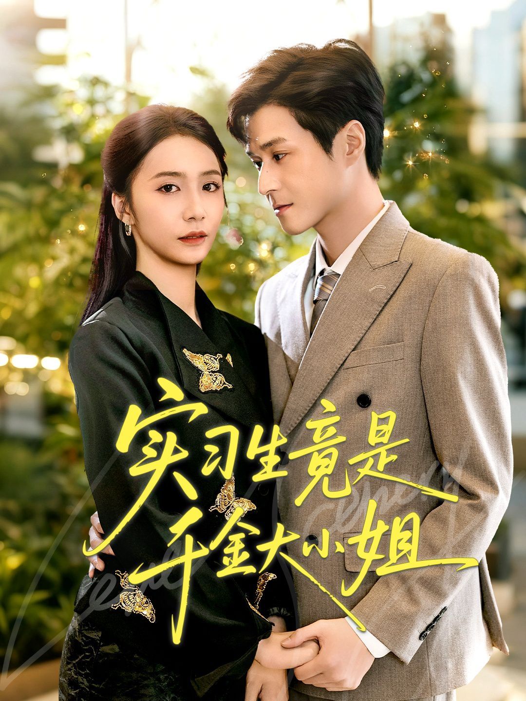 实习生竟是千金大小姐 高清封面