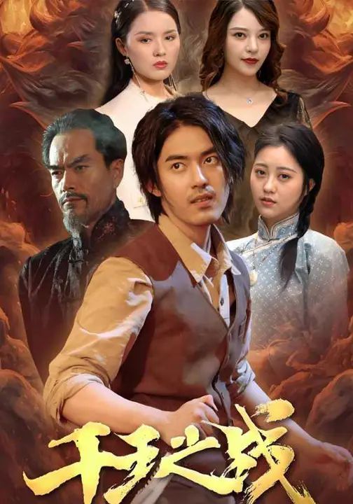 千王之战 高清封面