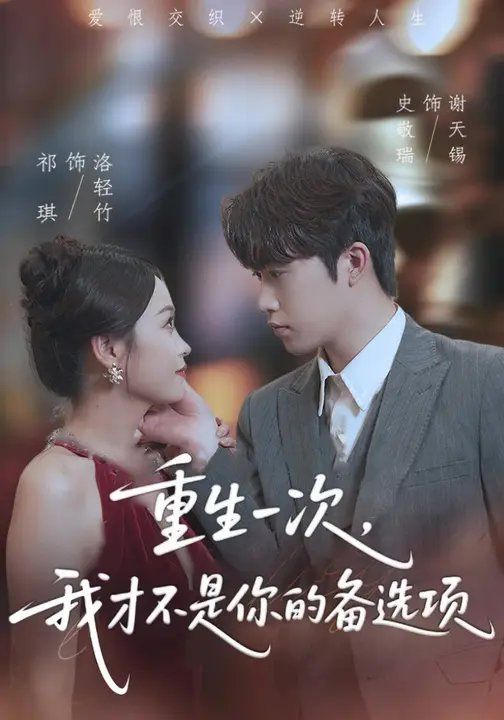 重生一次，我才不是你的备选项 高清封面