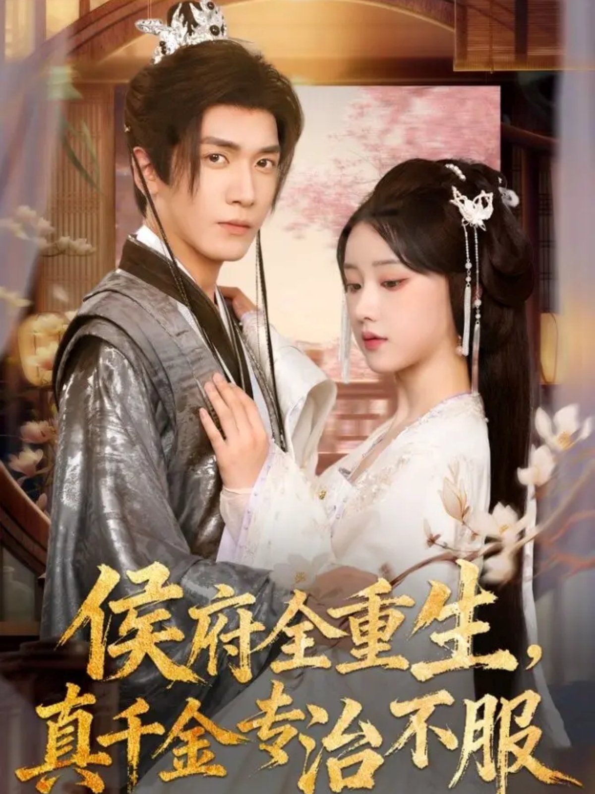 侯府全重生，真千金专治不服 封面