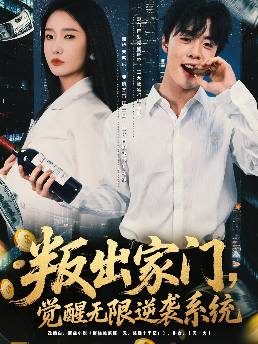 叛出家门觉醒无限逆袭系统 高清封面