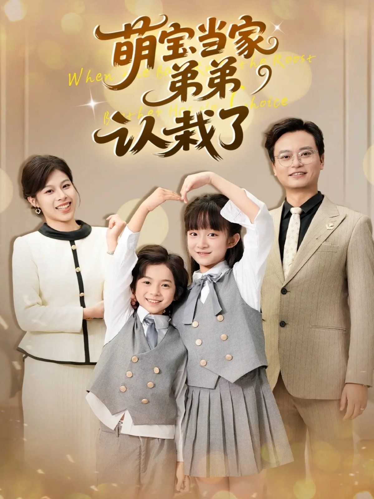 萌宝当家弟弟认栽了 高清封面