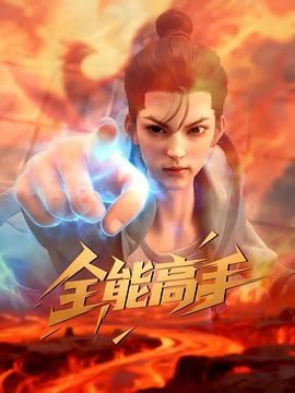 全能高手2025 封面