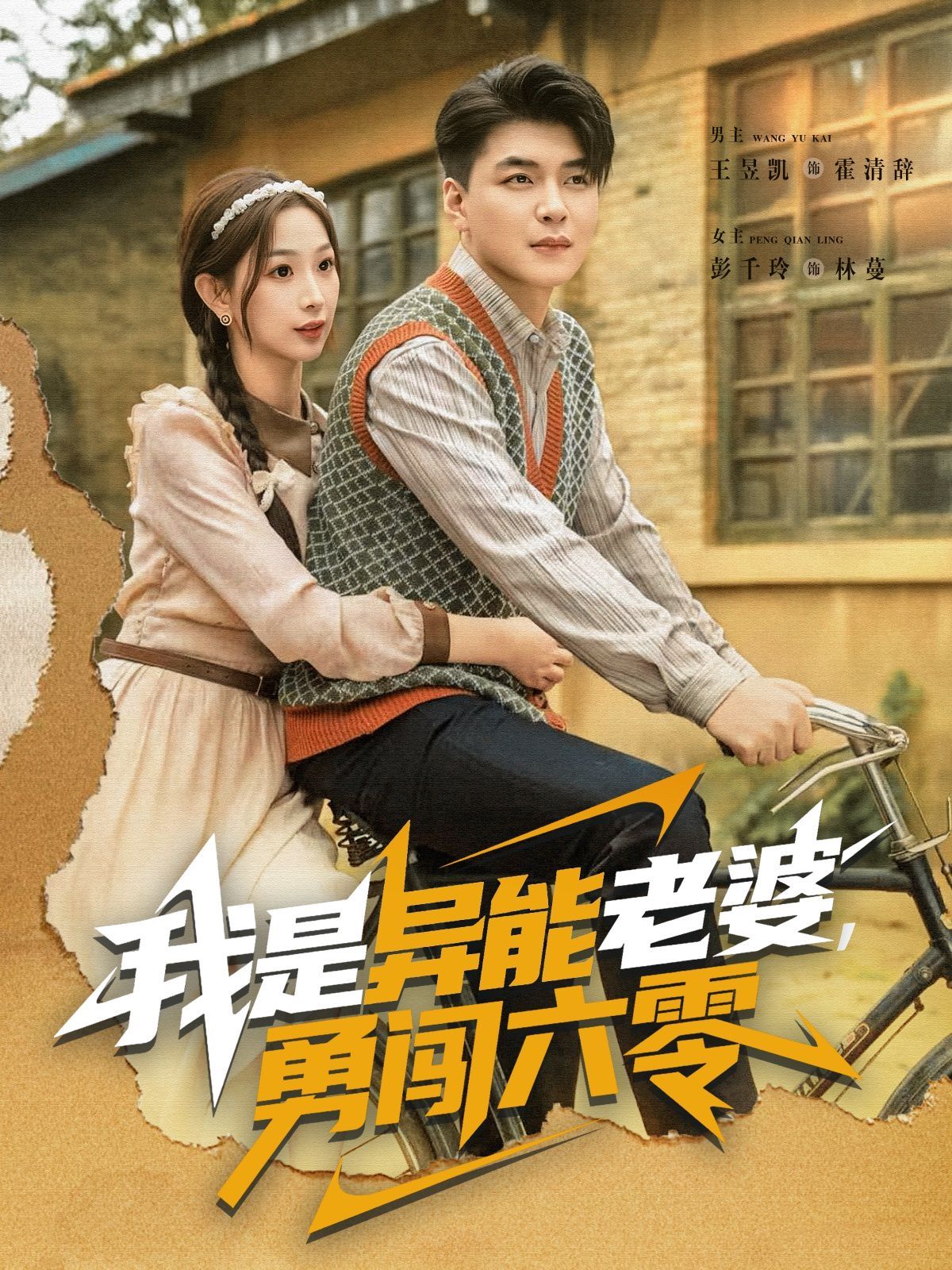 我是异能老婆，勇闯六零 高清封面