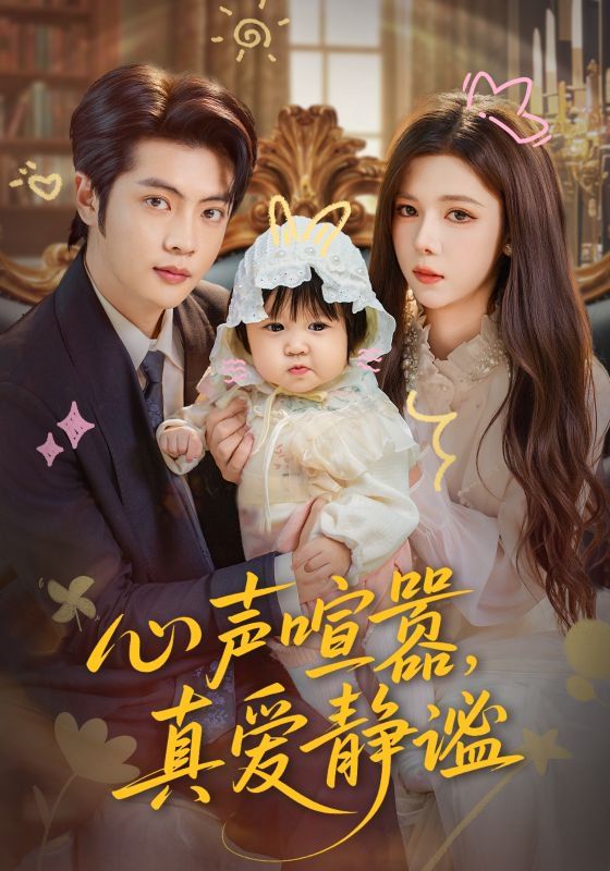 心声喧嚣，真爱静谧 封面
