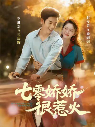 七零娇娇很惹火 高清封面