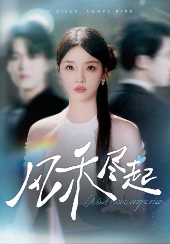 风禾尽起2025 高清封面