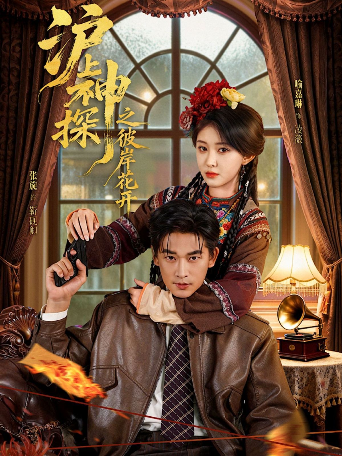 沪上神探之彼岸花开 高清封面