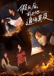 假死后，前夫他追悔莫及 高清封面