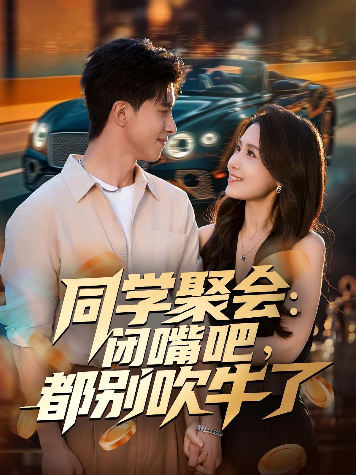 同学聚会：闭嘴吧，都别吹牛了 高清封面