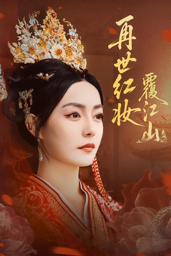 再世红妆覆江山 封面