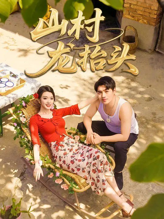 山村龙抬头 高清封面