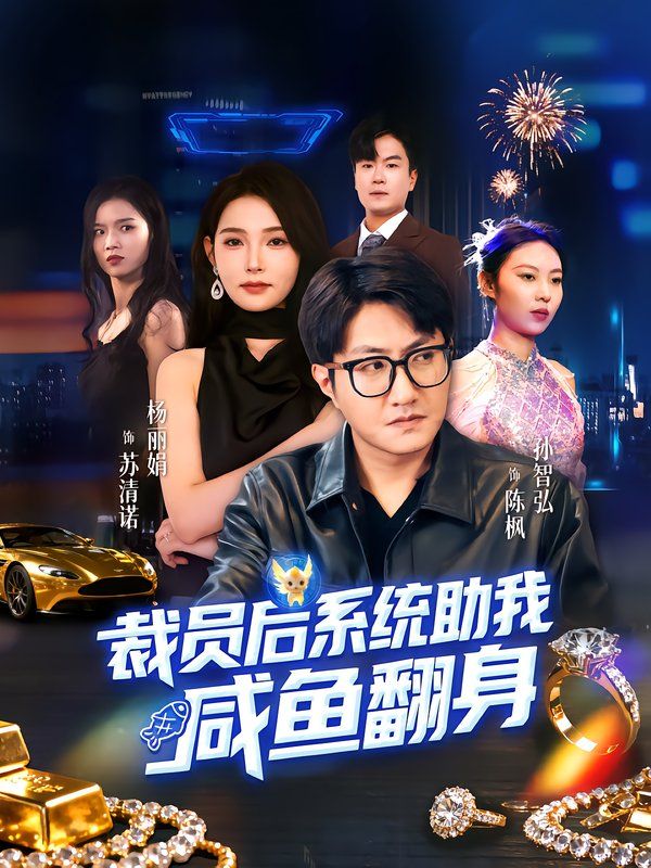 裁员后系统助我咸鱼翻身 高清封面