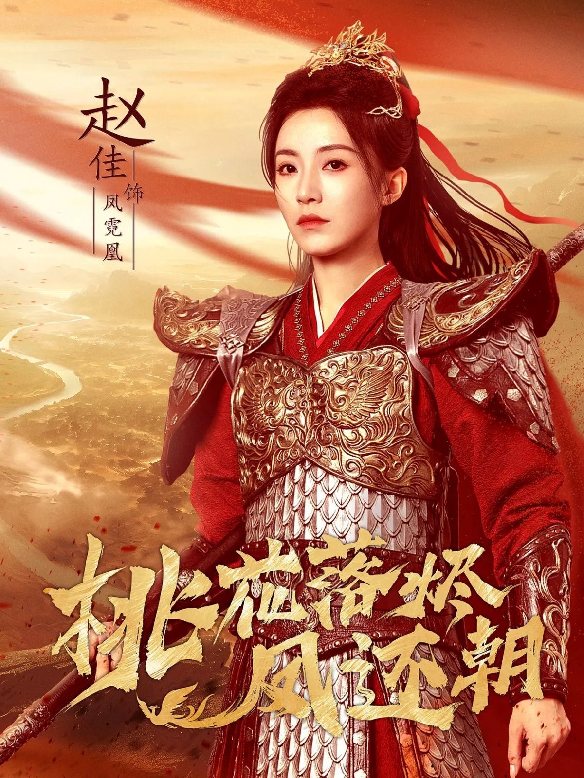 桃花落烬凤还朝 高清封面