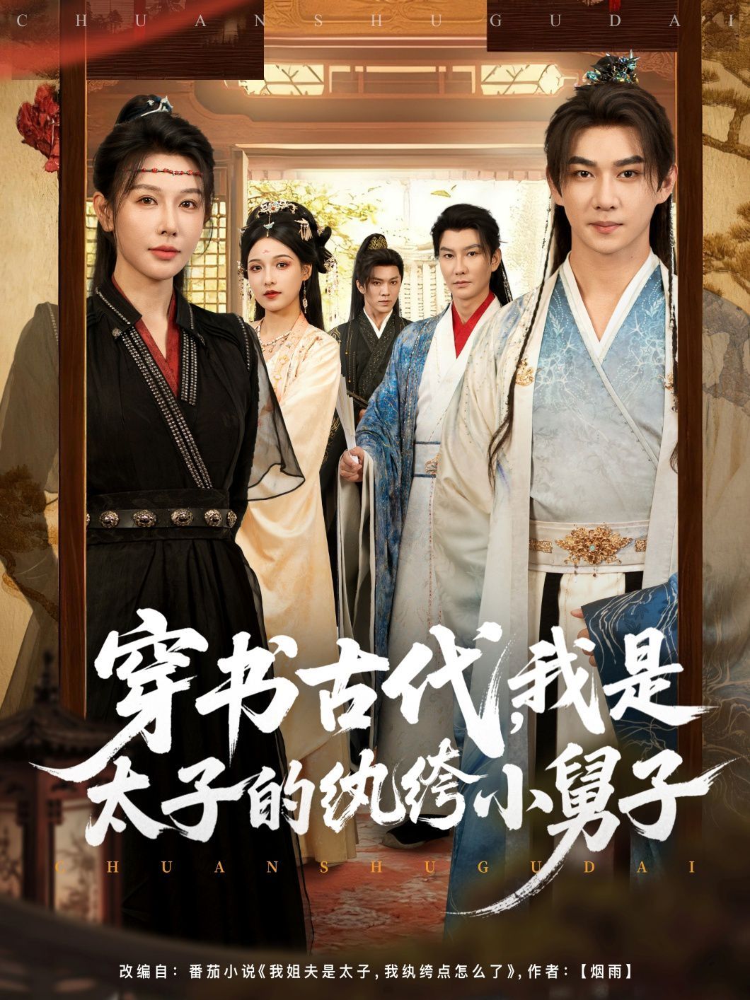 穿书古代，我是太子的纨绔小舅子 高清封面