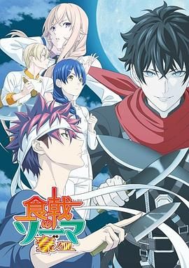 食戟之灵 豪之皿 封面