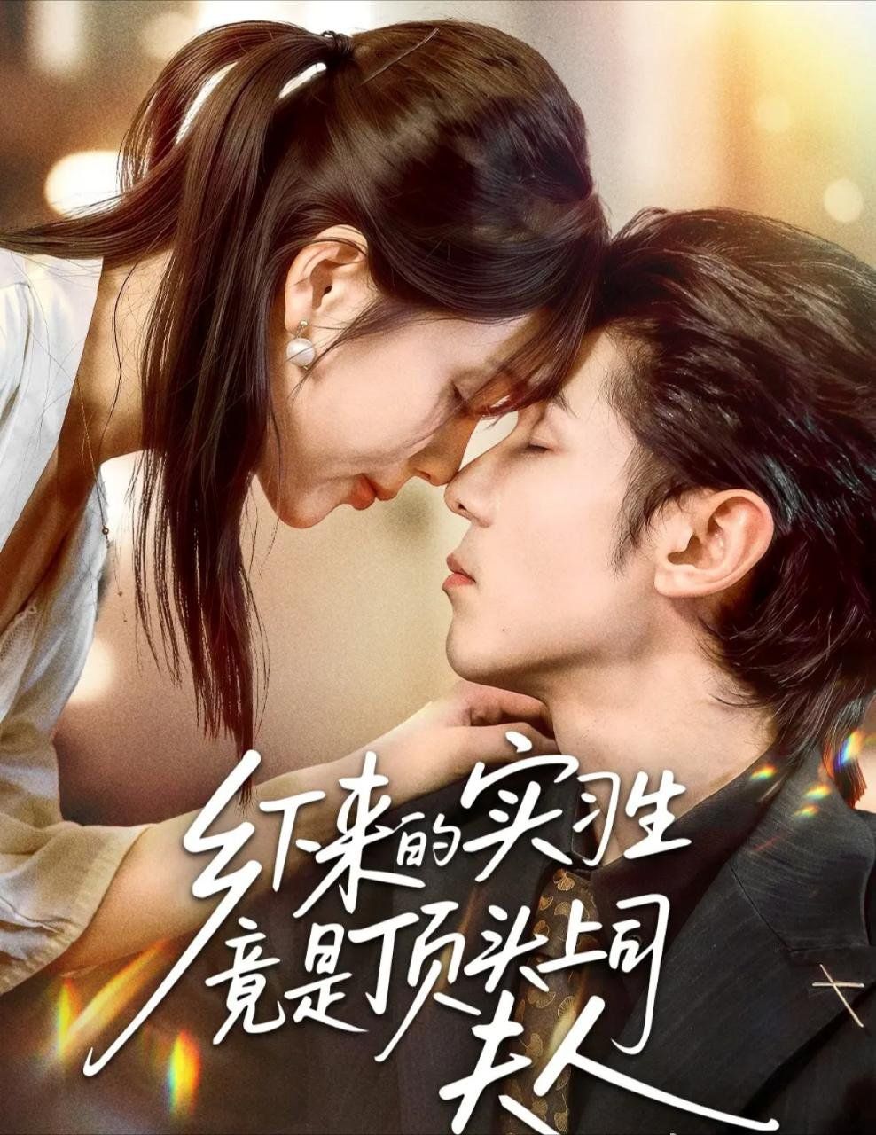 乡下来的实习生竟是顶头上司夫人 高清封面