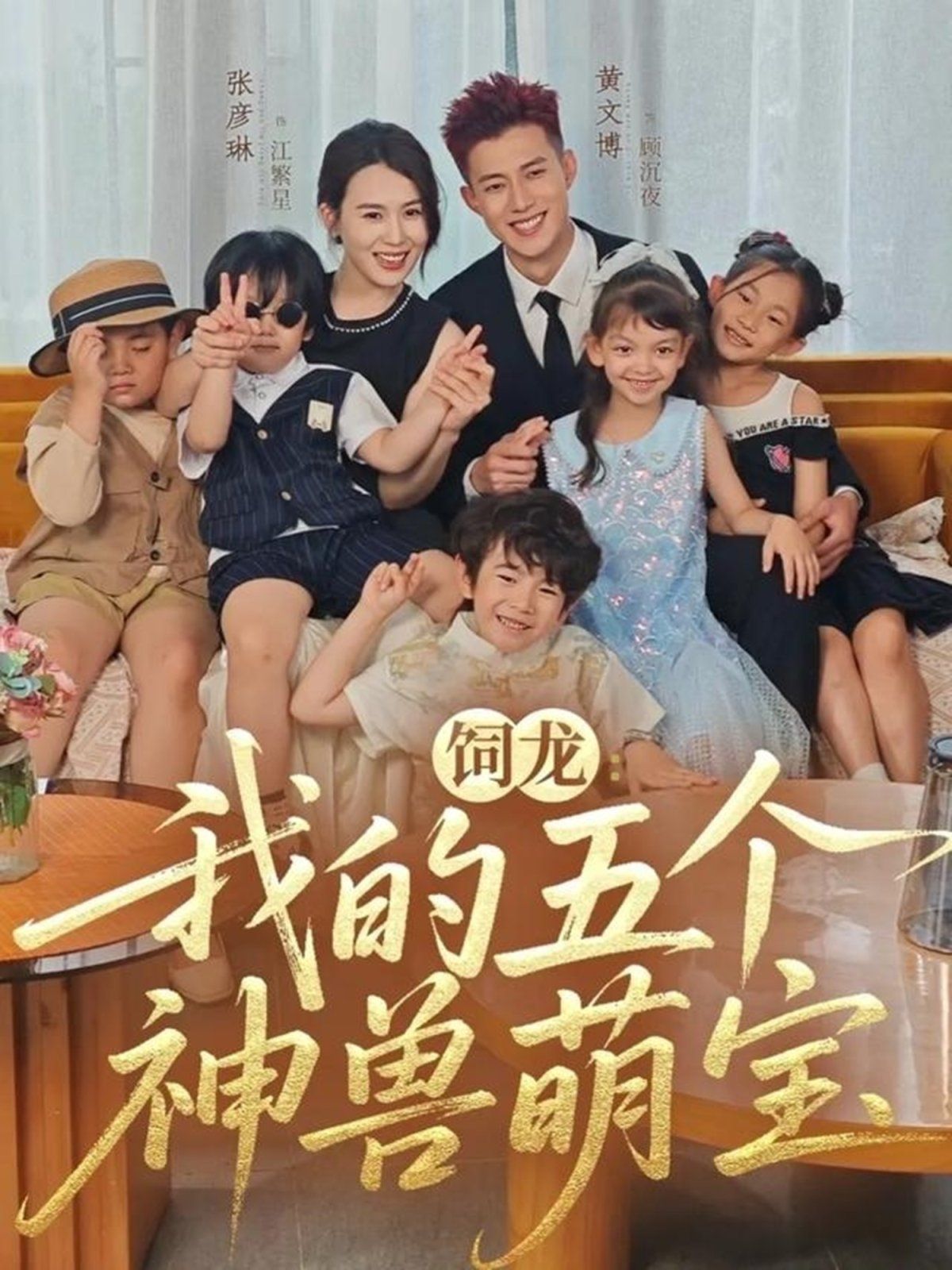 饲龙：我的五个神兽萌宝 高清封面