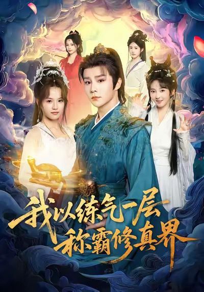 我以练气一层称霸修真界 高清封面